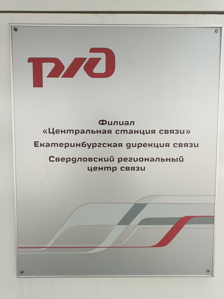 Telecommunication company Yekaterinburgskaya direktsiya svyazi, strukturnoye podrazdeleniye tsentralnoy stantsii svyazi filiala RZhD, Yekaterinburg, photo