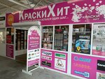 Краски Хит (Kommunisticheskaya ulitsa, 25Гк4), paintwork materials