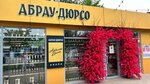 Abrau Dyurso (Pionerskiy prospekt, 85Б), alcoholic beverages