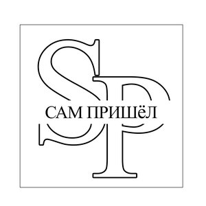 Гостиница Сам Пришёл