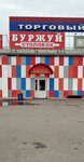 Burzhui (Gazety Krasnoyarskiy Rabochiy Avenue, 30Ас8), canteen