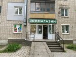 Зоомагазин (ulitsa Favorskogo, 74) ، متجر للحيوانات الأليفة