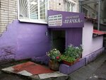Prachechnaya Prachka (Melnikovskaya ulitsa, 101), lavandería