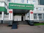Клиническая больница скорой медицинской помощи, Хирургический корпус (Ufa, Batyrskaya ulitsa, 39/2) ، مستشفى
