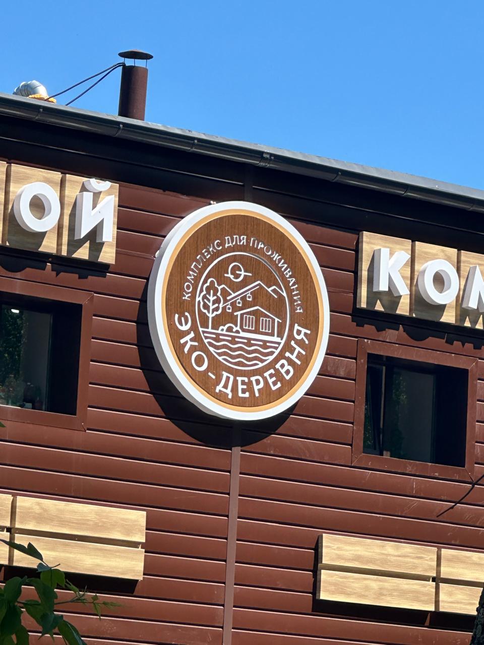 Фото Гостевой комплекс Эко-деревня