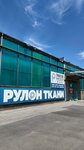 Rulon tkani (Tsentralniy City administrative district, Tsentralniy Microdistrict, Putevaya ulitsa, 5Б) ، ملابس محبوكة