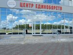 Боец (Volgogradskaya Street, 1), sports club