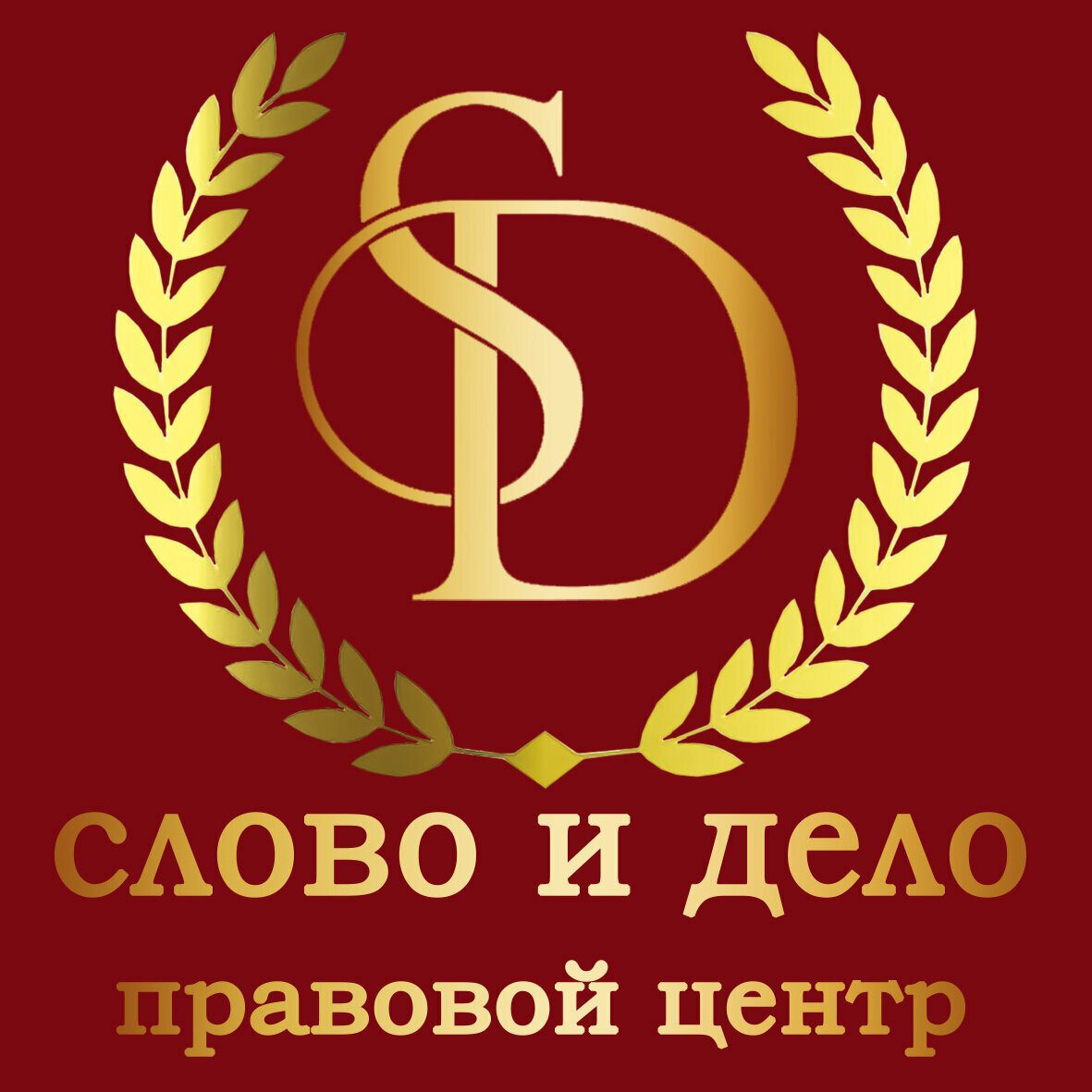 Слово и Дело