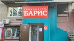 Барис (Sportivnaya ulitsa, 19), household goods and chemicals shop