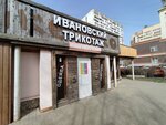 Ивановский трикотаж (Lizyukov street, 38Б), knitwear
