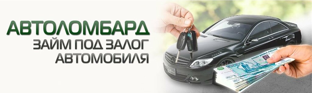Займ под залог автомобиля без фото Выгодный, автоломбард, Волочаевская ул., 80, Хабаровск - Яндекс Карты