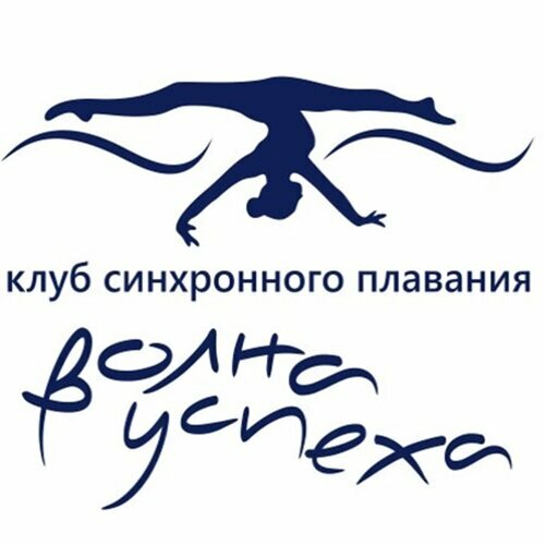 Клуб синхронного плавания Волна Успеха