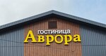 Аврора (Zapadnaya ulitsa, 16), hotel