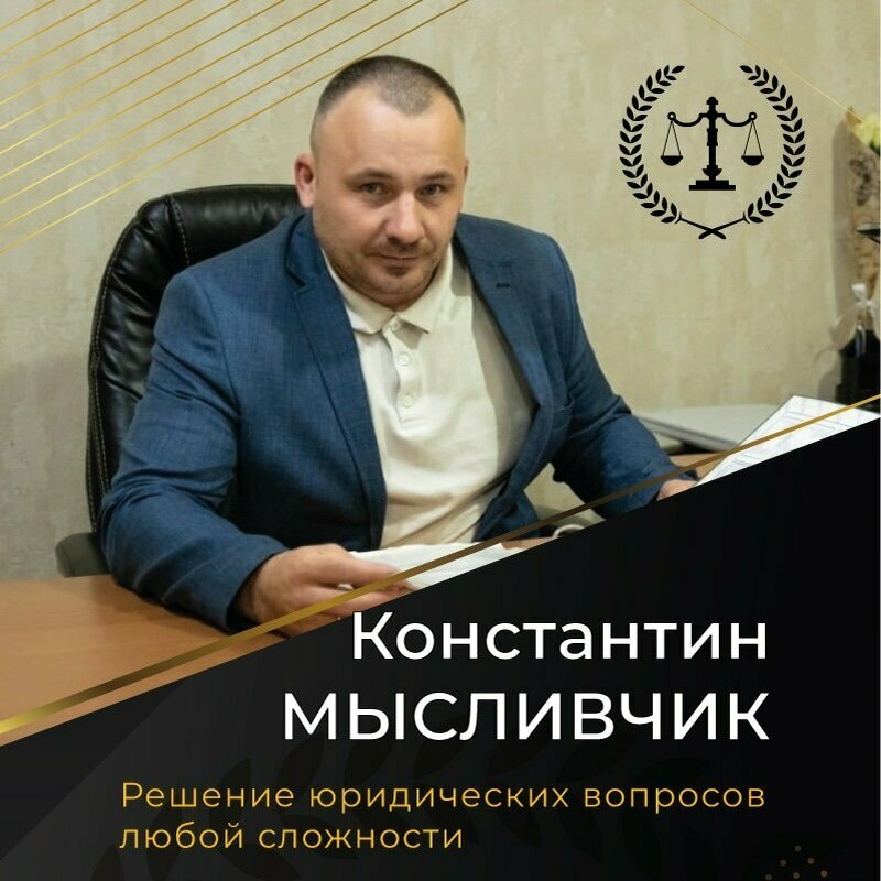 Автоюрист Константин Мысливчик