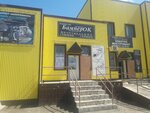 Bamper'Ok (Bagban Street, 30), auto parts and auto goods store