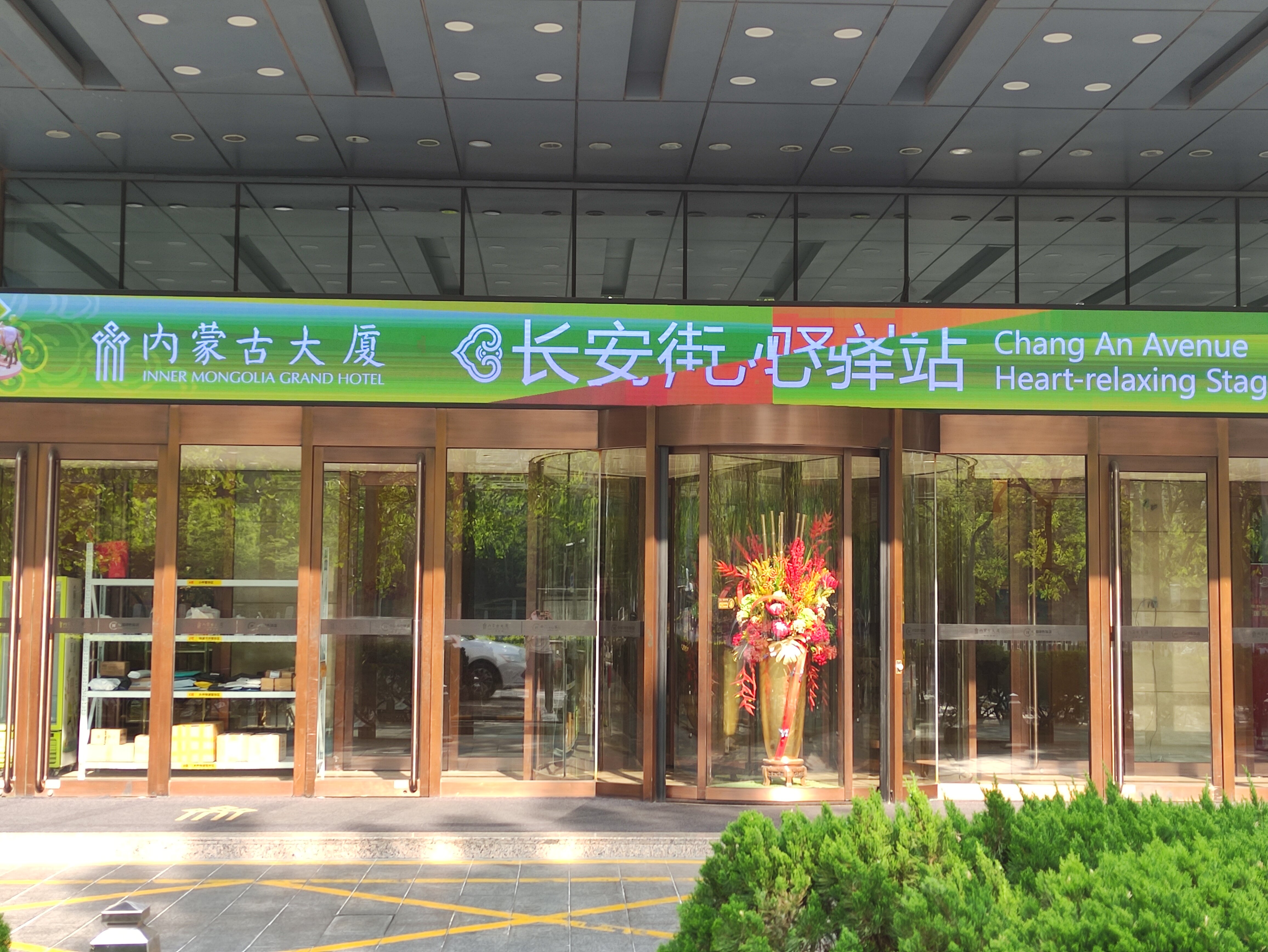 Фото Inner Mongolia Grand Hotel Beijing