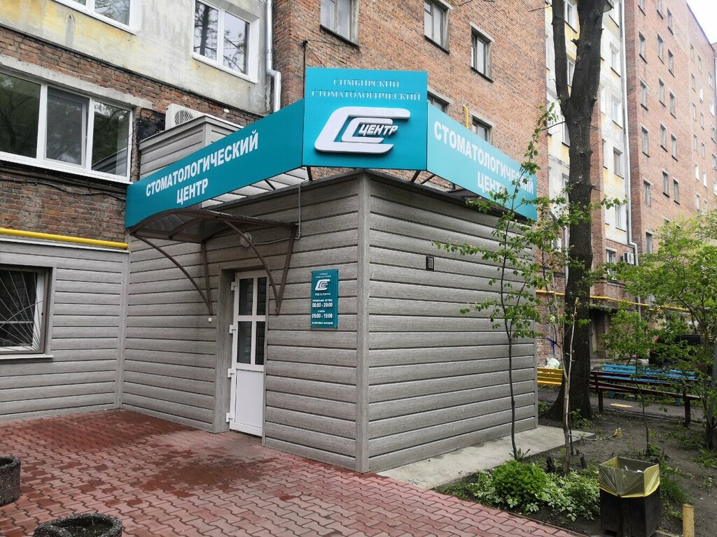 Стоматологическая клиника Симбирский стоматологический центр, Ульяновск, фото