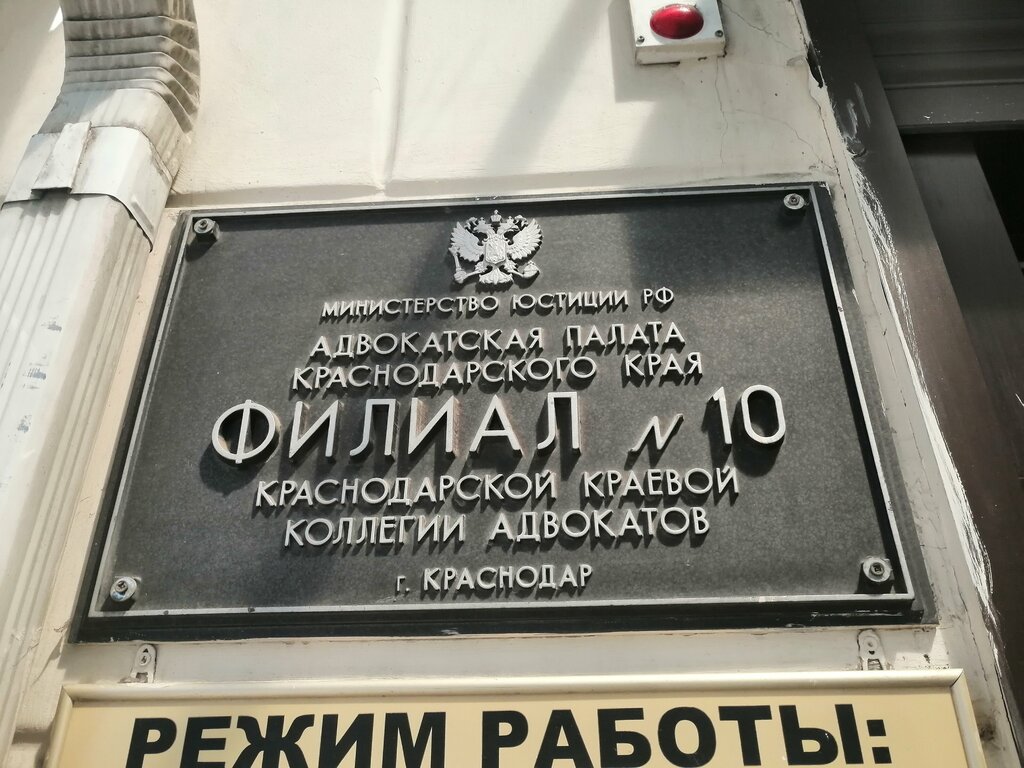 Abogados Krasnodarskaya krayevaya kollegiya advokatov, filial № 10, , foto
