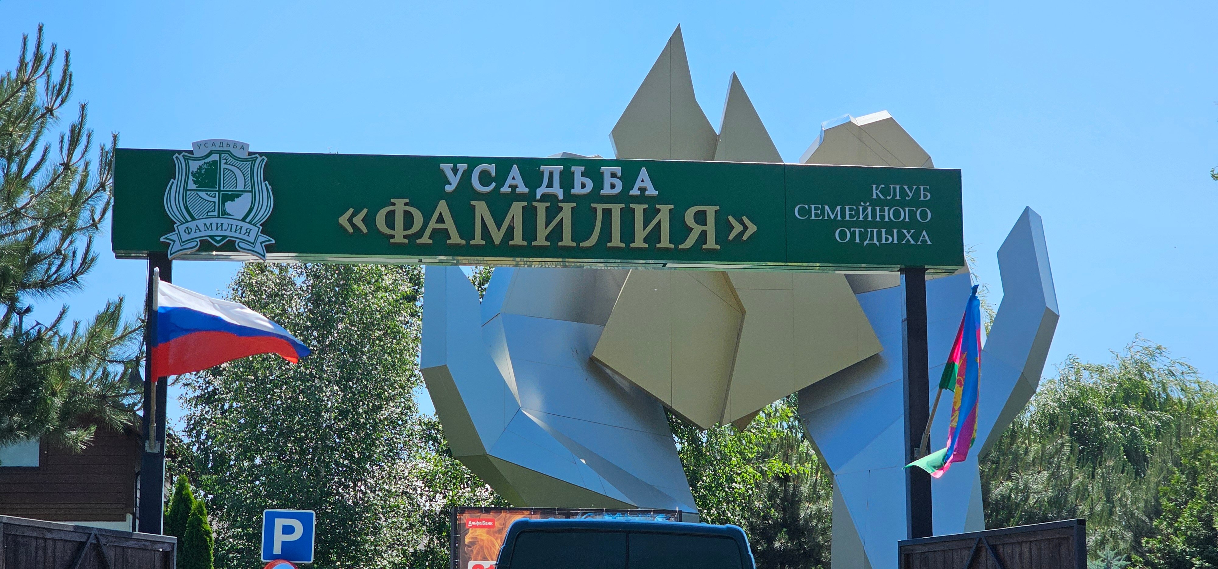 Фото Усадьба Фамилия