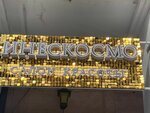 Ineskosmo (Opalikha Microdistrict, ulitsa Dezhnyova, 6) ، صالون تجميل