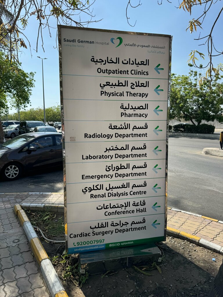 مستشفى المستشفى السعودي الألماني جدة ، جدة، صورة