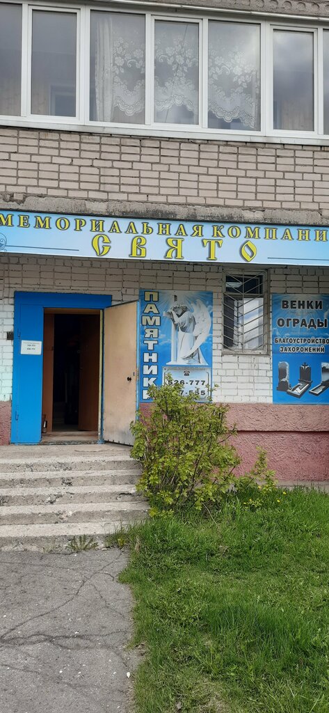 شواهد القبور Svyato, ritualnyye uslugi, Ip Marichev V. A. ، ، صورة
