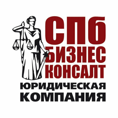 СПб-Бизнес-Консалт