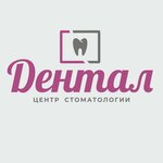 Дентал (ул. Степана Халтурина, 29), стоматологическая клиника в Слободском
