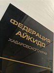 Regional Public Organization Aikido Federation of Khabarovsk region (Lieutenant Shmidt Street, 23), asociación deportiva