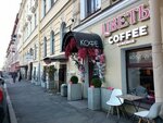 Kofilin (Kryukova Kanala Embankment, 7/2) ، مقهى