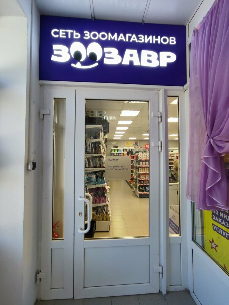 Pet shop Zoozavr, Perm, photo