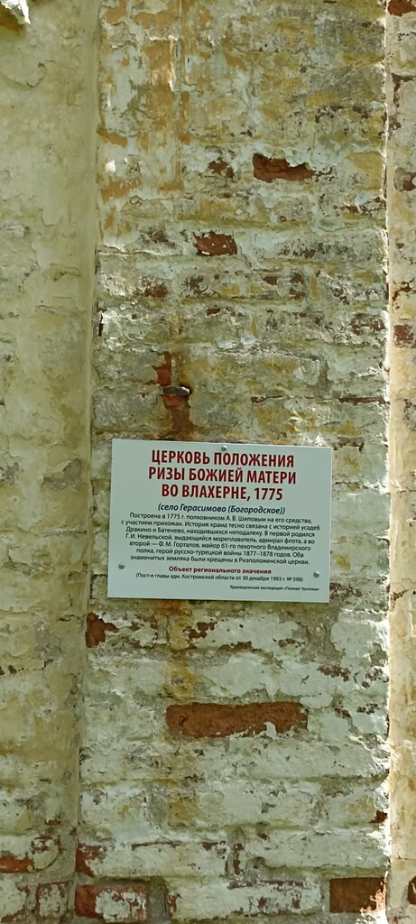 Orthodox church Tserkov Polozheniya Rizy Bozhiyey Materi vo Vlakherne V Gerasimovo, Kostroma Oblast, photo