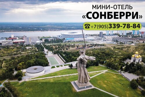 Гостиница Сонберри в Волгограде