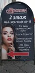 Салон Красоты ул. Дзержинского 13а (ulitsa Dzerzhinskogo, 13А), makeup artists, stylists