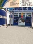 Кокос (ulitsa Druzhby, 16/1) ، متجر ملابس