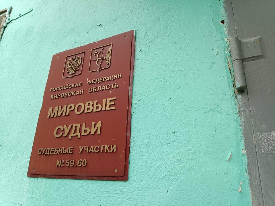 حاكم الصلح Судебный участок № 59 Нововятского района города Кирова ، كيروف، صورة