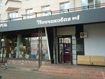 Пончиковая № 1 (Bol'shaya Pokrovskaya Street, 32), cafe