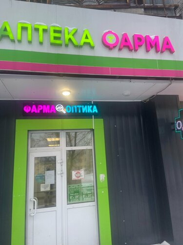 Pharmacy Farma 2, Moscow, photo