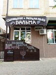 Вальма (Терская ул., 82), алкогольные напитки в Анапе