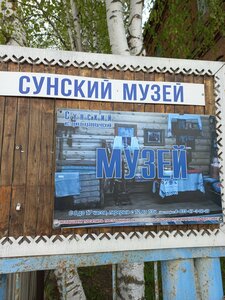 Сунский историко-краеведческий музей (Советская ул., 31, п. г. т. Суна), музей в Кировской области