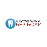 Без боли