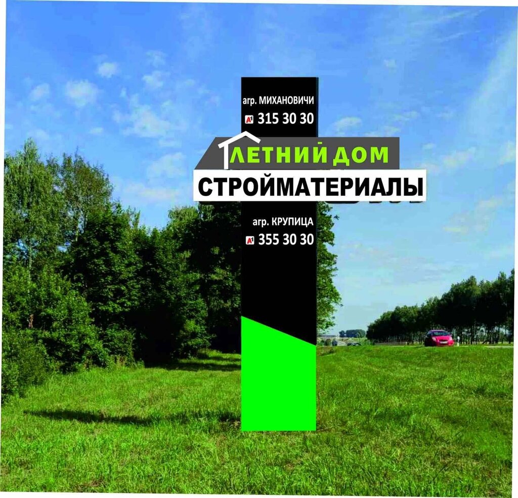 Строительный магазин Летний дом, Минская область, фото