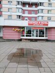 Одежда и обувь для всей семьи (Savieckaja Street, 97к4), clothing store