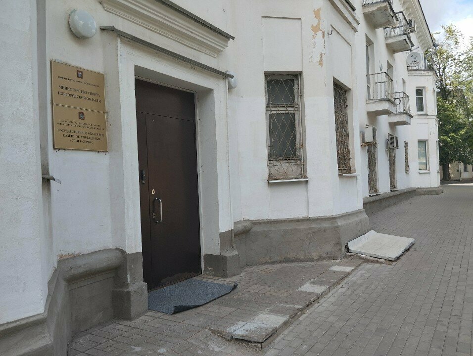 Government ministries, services Komitet po fizicheskoy kulture i sportu Administratsiya Novgorodskoy oblasti, Veliky Novgorod, photo