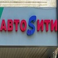 Автоsити