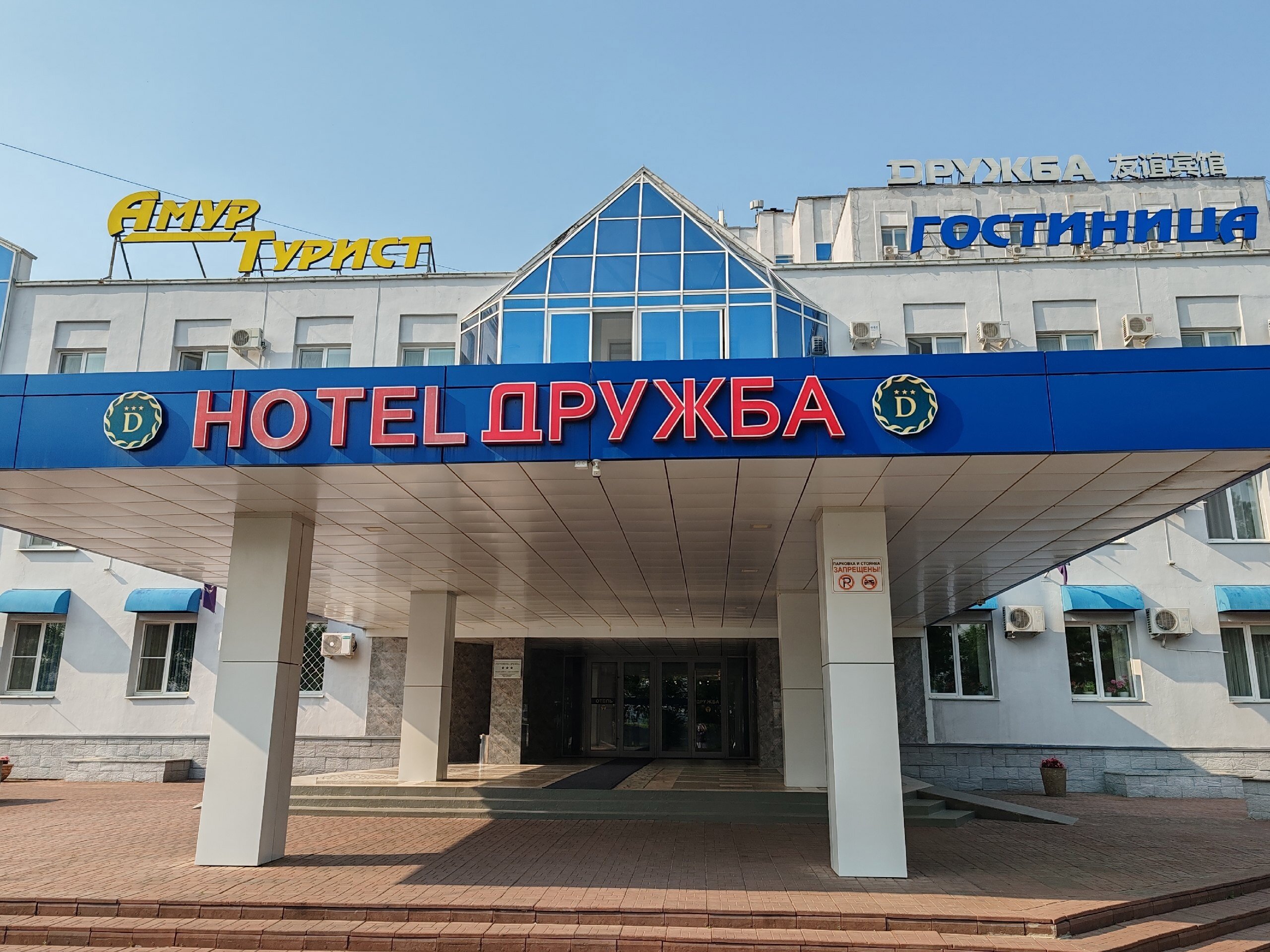 Фото Дружба