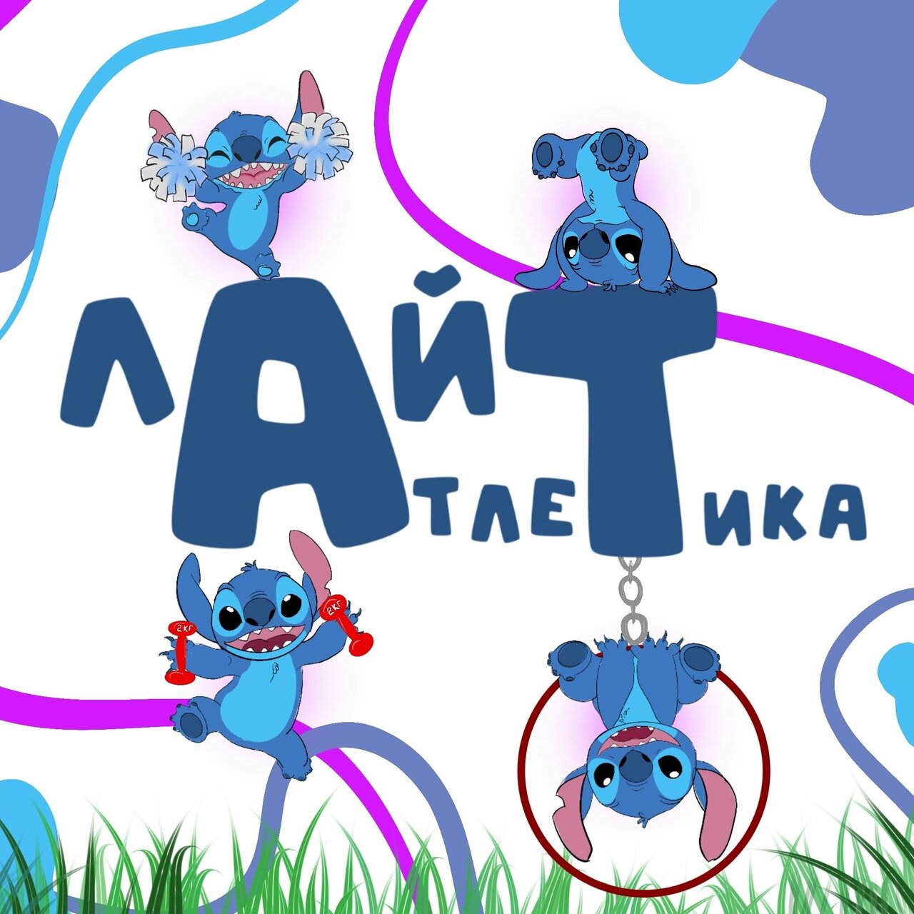 Лайт Атлетика