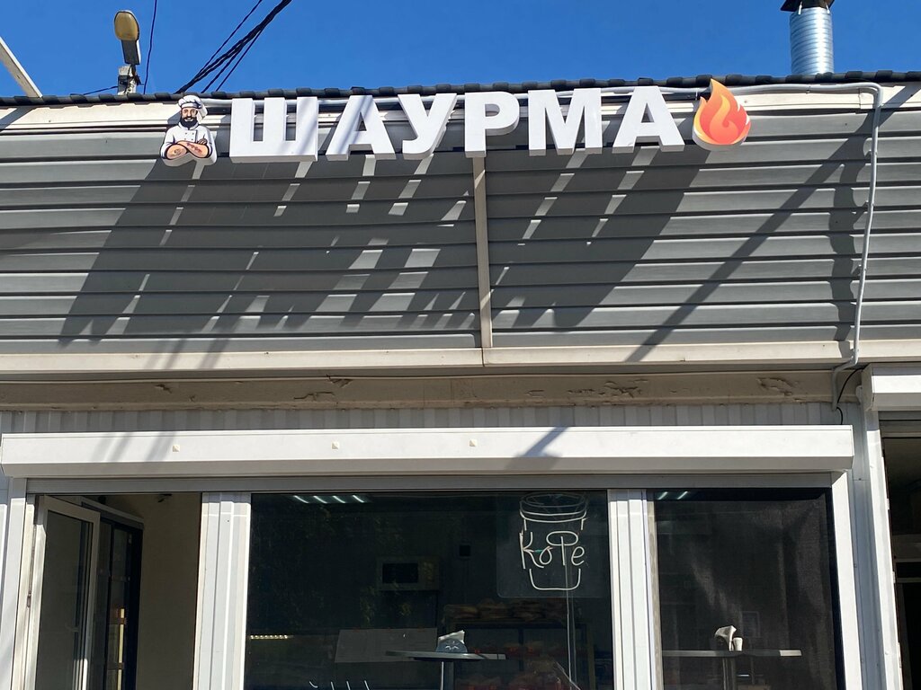 Cafe Шаурма, Moscow and Moscow Oblast, photo