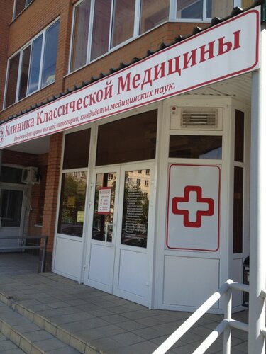 Клиника классической медицины ул голева 9а фото