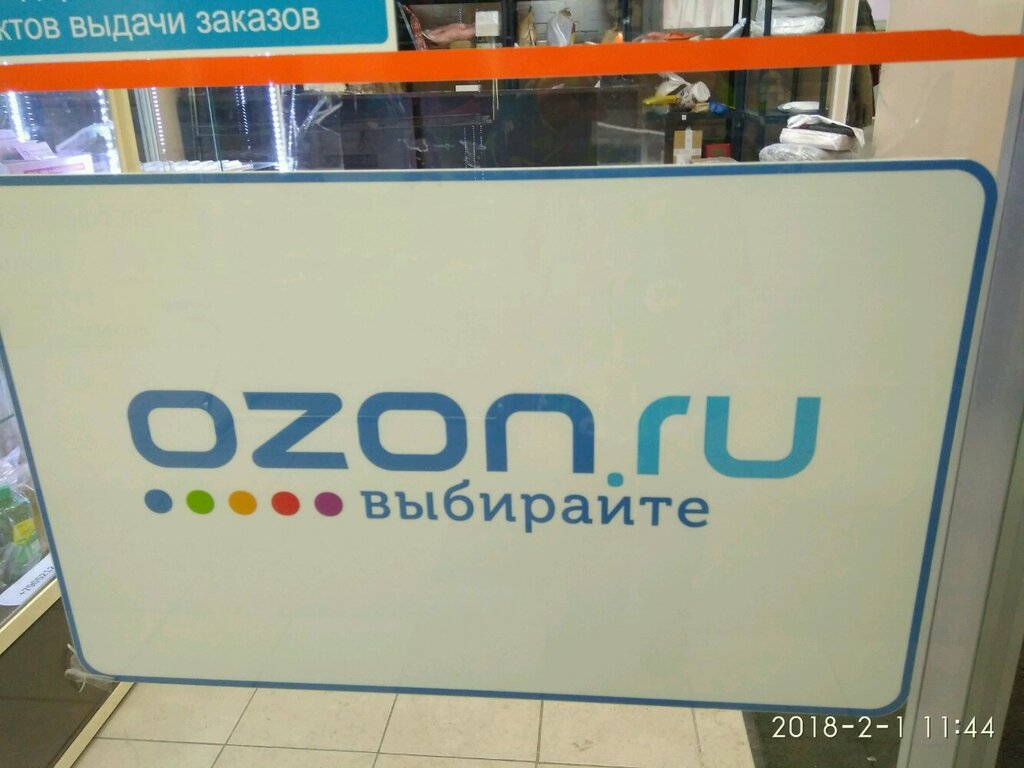 Озон Интернет Магазин Курган Пункт Выдачи Заказов